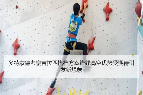 多特蒙德考察吉拉西搭档方案锋线高空优势受期待引发新想象