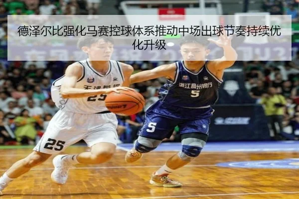 德泽尔比强化马赛控球体系推动中场出球节奏持续优化升级